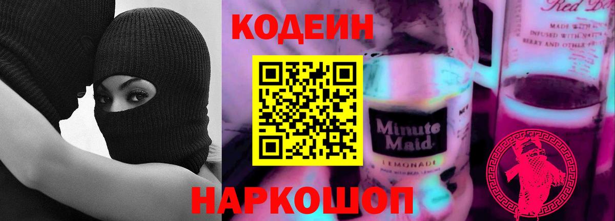Кодеиновый сироп Lean Purple Drank Димитровград