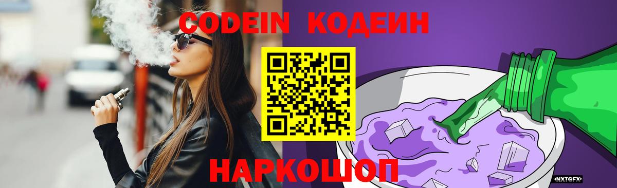 Кодеиновый сироп Lean Purple Drank  Вход с VPN  Димитровград  Кодеин напиток Lean (лин) 